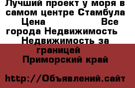 Лучший проект у моря в самом центре Стамбула. › Цена ­ 12 594 371 - Все города Недвижимость » Недвижимость за границей   . Приморский край